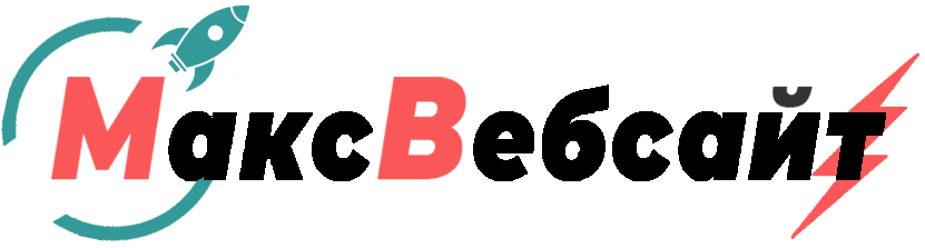 Веб-студия МаксВебсайт Асбест